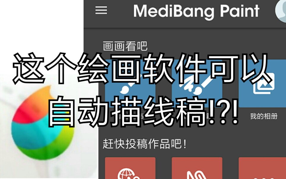 这个绘画软件可以自动描线稿!?我也是吓到了(MedBang Paint 绘画软件教程)哔哩哔哩bilibili