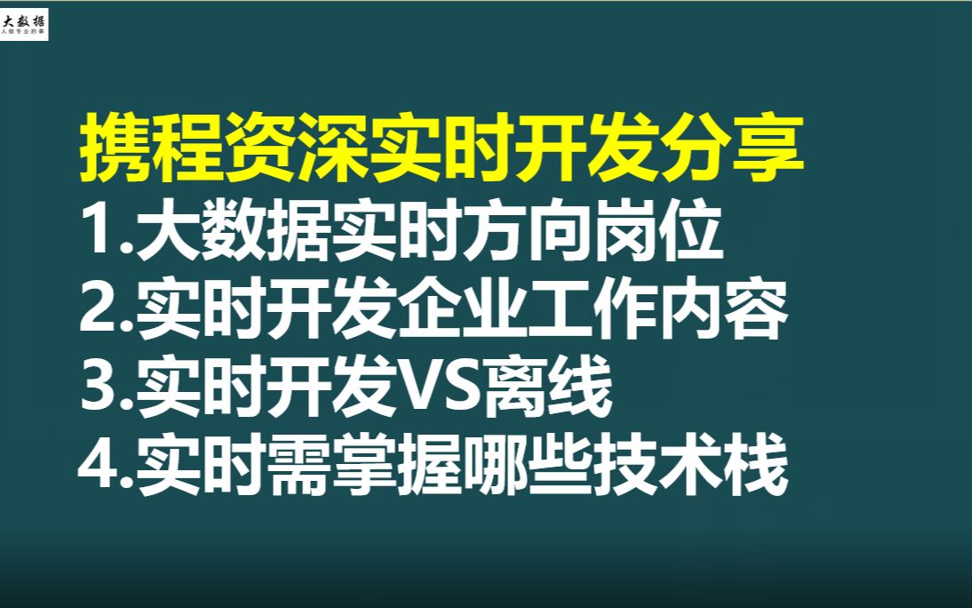 携程大佬分享:大数据实时岗位?大数据实时开发工作内容?实时开发与离线开发如何选择?大数据实时岗位需要掌握哪些技术栈?大数据实时开发哔哩哔...