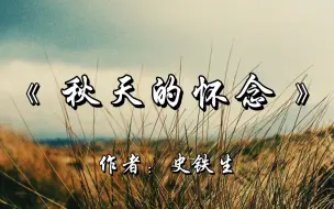 Скачать видео: 读史铁生《秋天的怀念》，有一部永远都写不完的书，那便是母亲