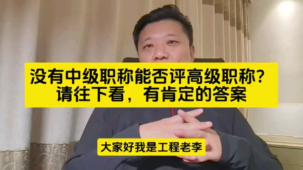 没有中级职称,能否评高级职称?今天告诉你答案哔哩哔哩bilibili