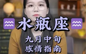 Tải video: 水瓶座 ♒九月中旬感情指南 爱情 分手 希望我们越来越好 挽回