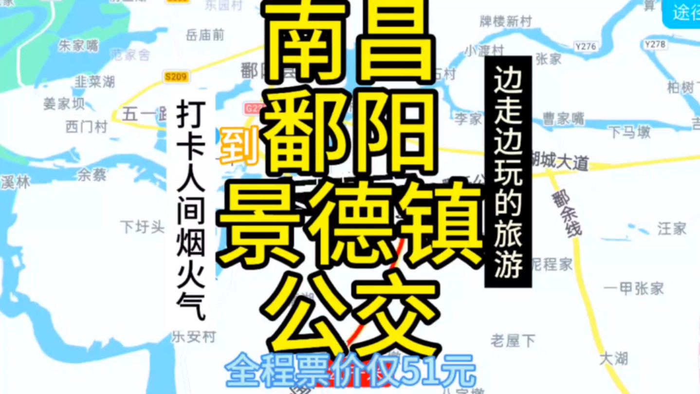 南昌到景德镇的公交线路来了,全程票价仅51元,旅游哔哩哔哩bilibili