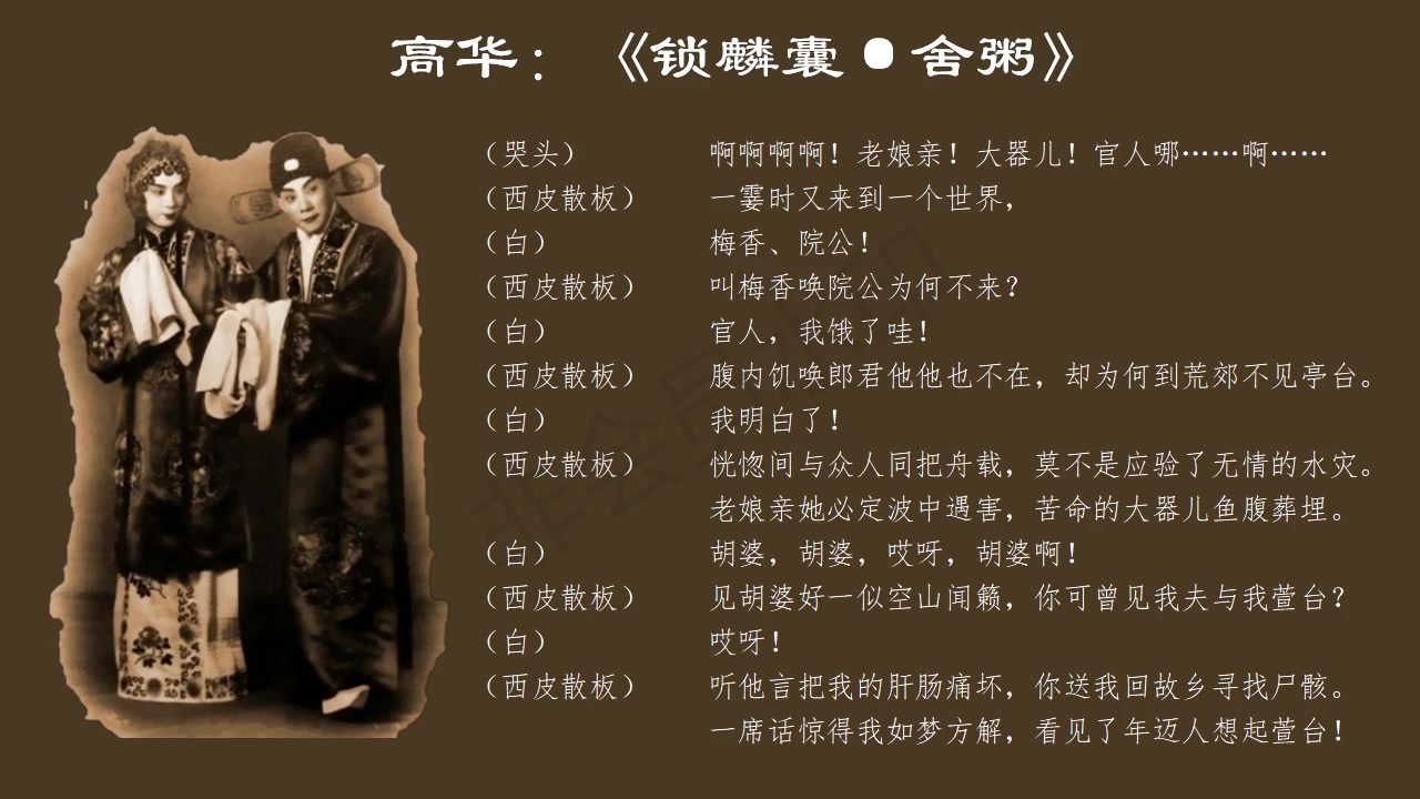 《锁麟囊·啊,老娘亲,大器儿!》——高华