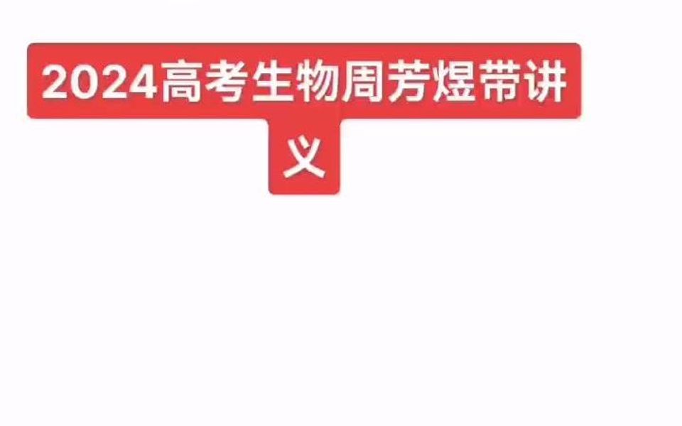 2024高考生物周芳煜带讲义