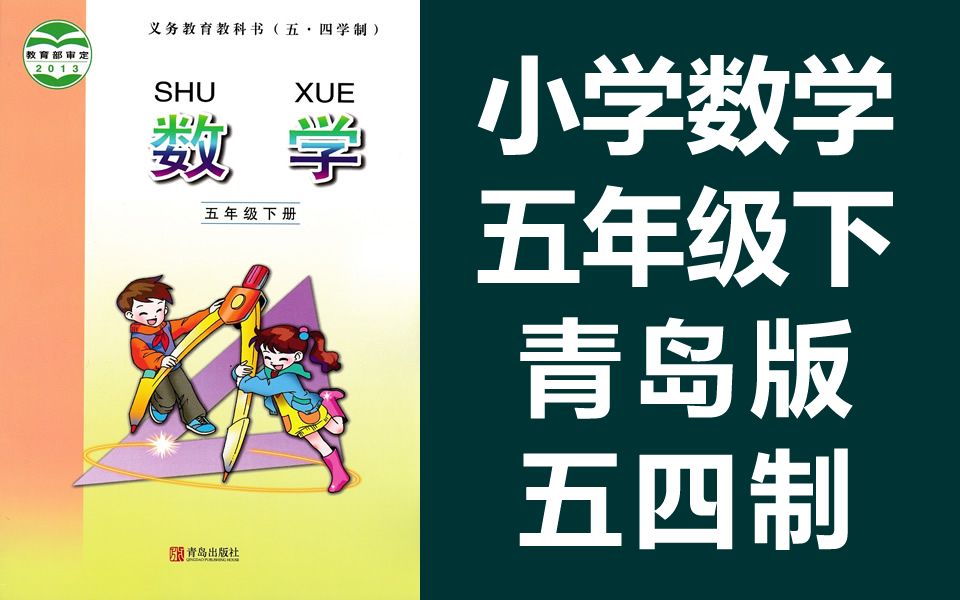 小学数学五年级数学下册 青岛版五四制 五四学制数学5年级下册数学五年制哔哩哔哩bilibili