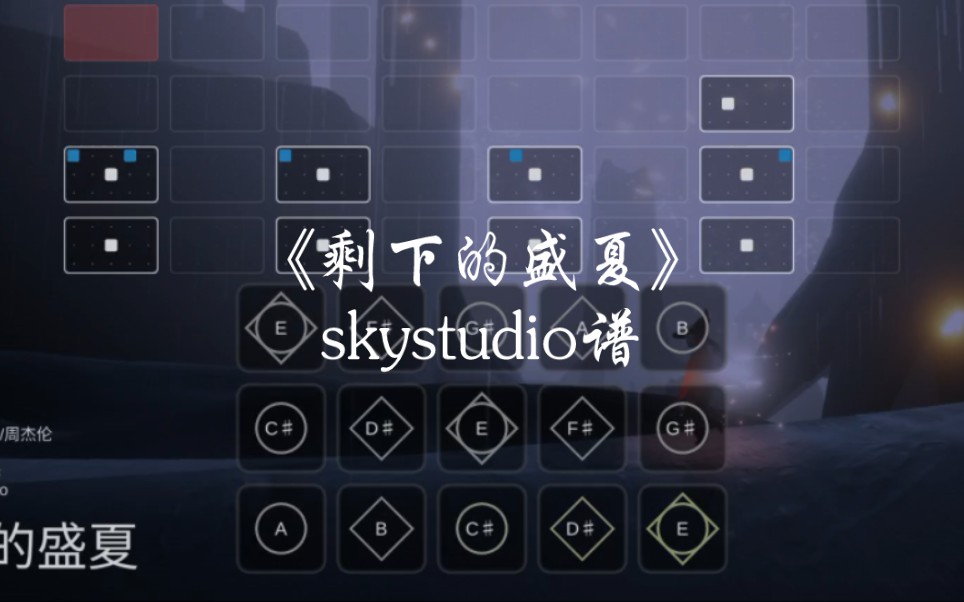 光遇琴谱《剩下的盛夏》完整skystudio谱哔哩哔哩bilibili