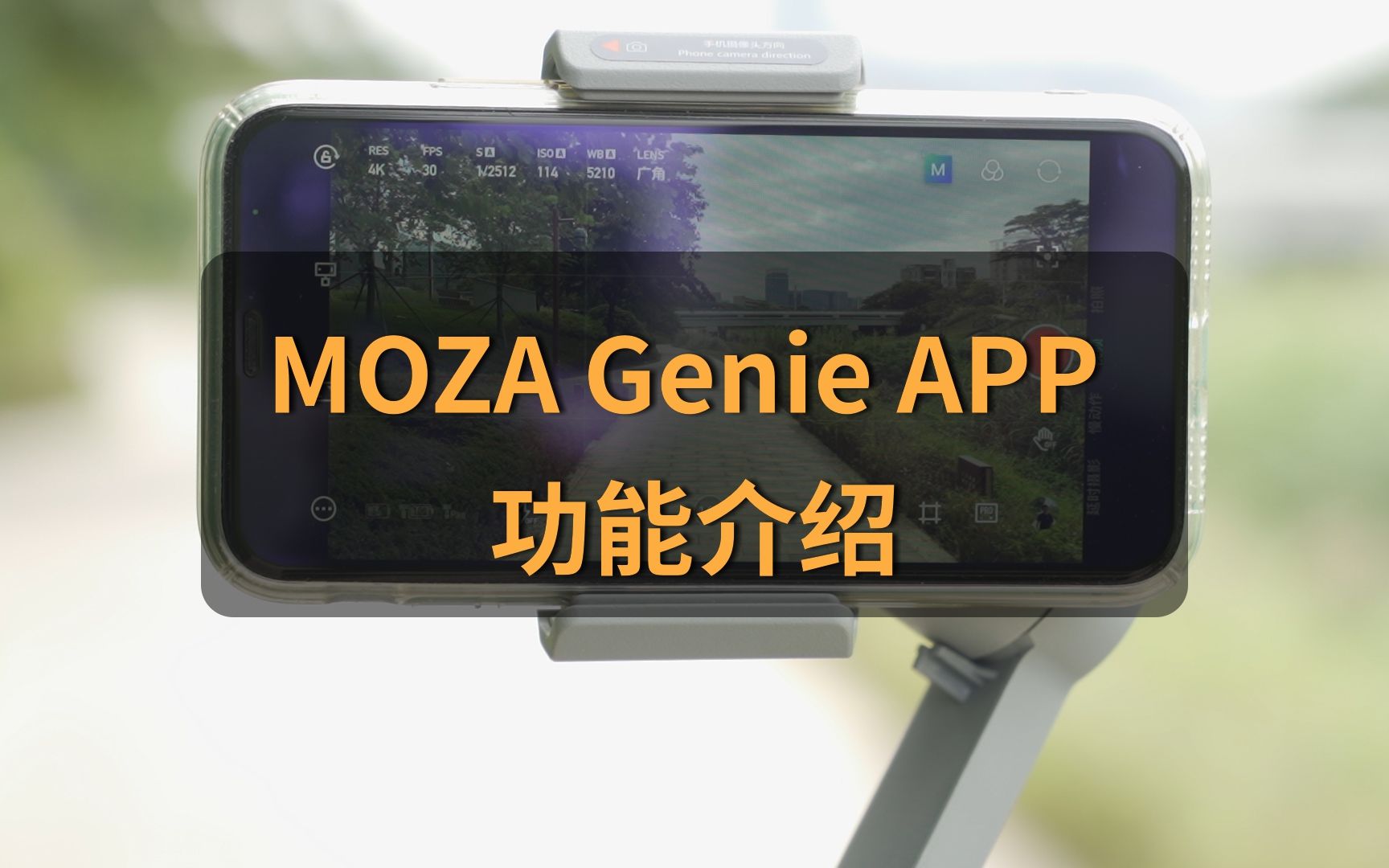 【 MOZA Genie APP功能】关于新版APP的功能知识点,你掌握牢了吗?哔哩哔哩bilibili