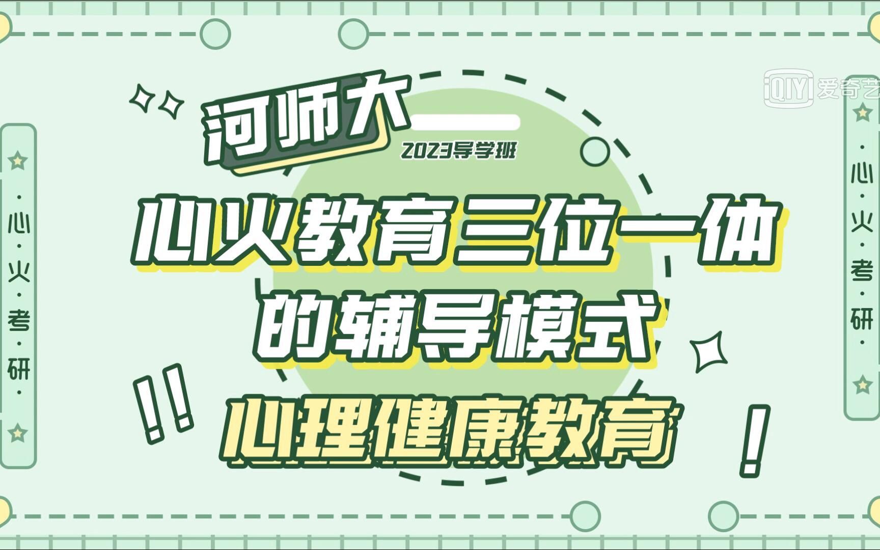 河师大心理健康教育心火教育三位一体的辅导模式哔哩哔哩bilibili