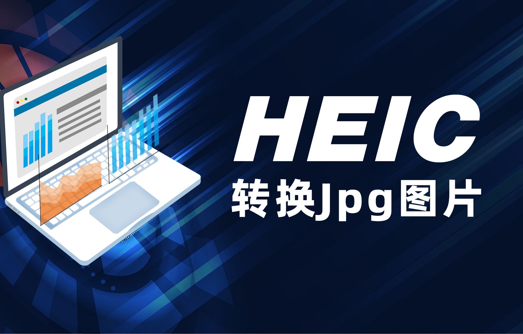 HEIC格式图片如何查看以及转换为JPG方法!哔哩哔哩bilibili