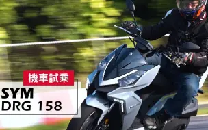 Download Video: [Jorsindo] 運 動 器 材！2019 SYM DRG 158   試乘心得 Test Ride