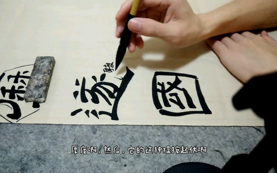 唐代隶书徐浩嵩阳观记包围结构的特点有哪些单字示范遂国