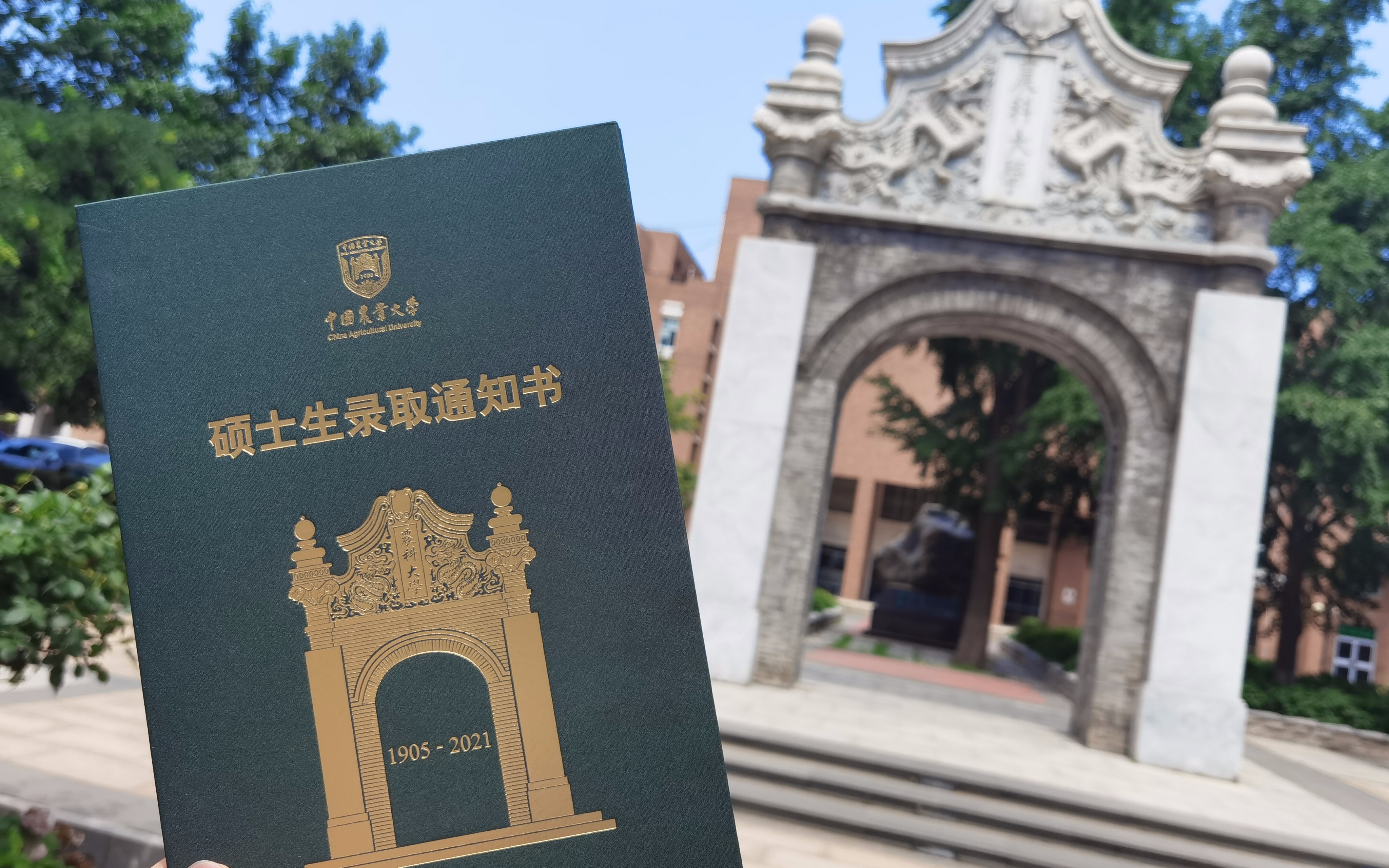 中国农业大学2021硕士生录取通知书开箱