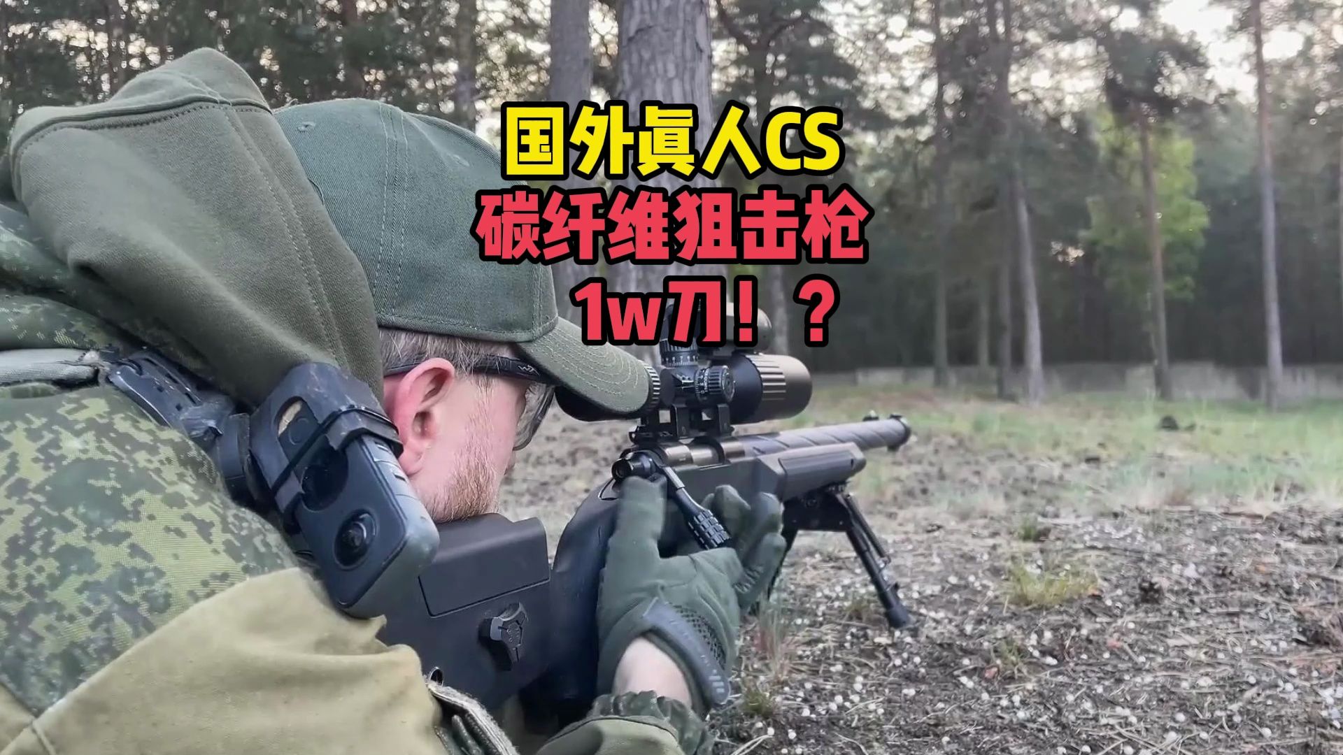 国外真人cs,1w刀的碳纤维狙击枪 驰骋战场!
