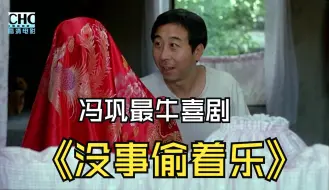 Download Video: 《没事偷着乐》： 冯巩早期家喻户晓的喜剧，揭秘了什么叫幸福