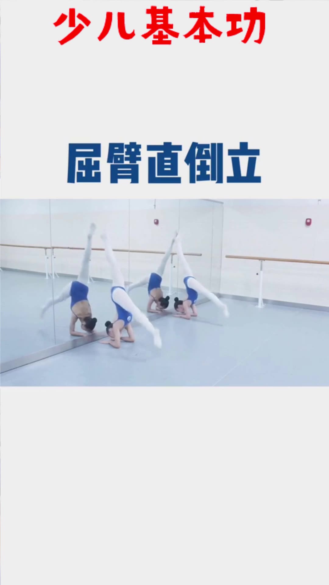 少儿舞蹈基本功师资班:屈臂直倒立动作分解-凤舞课堂