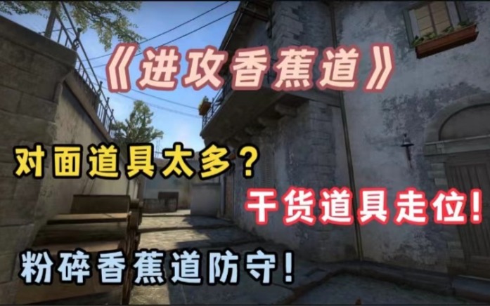 [图]【CSGO教学】玩T还在匪口不知所措？S+选手教你粉碎对面香蕉道防守！