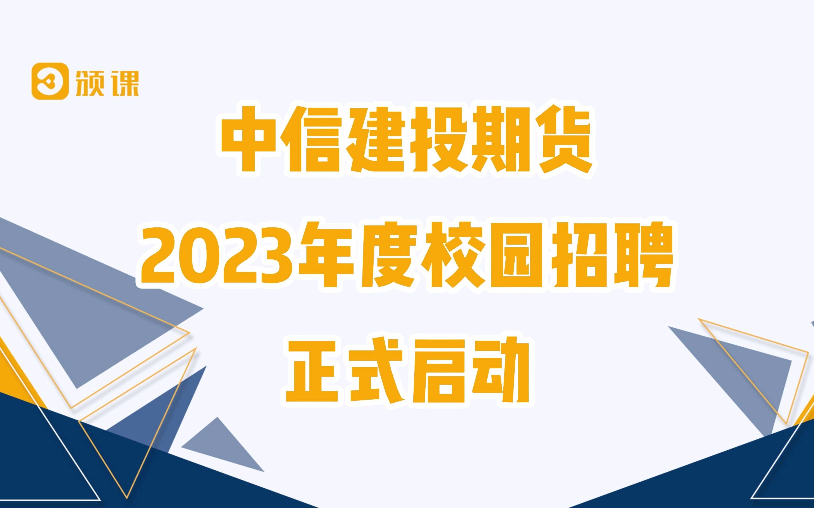 中信建投期货2023年度校招启动了!哔哩哔哩bilibili