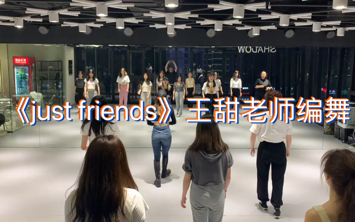 [图]71）王甜编舞《just friends》，她的舞太好看了，每一个看起来都很舒适.