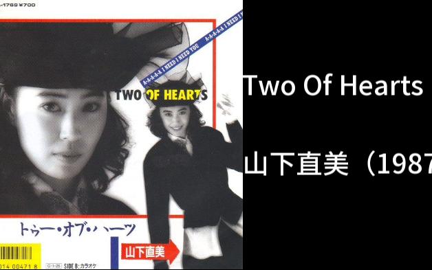 [CITYPOP]Two Of Hearts 山下直美(1987)哔哩哔哩bilibili