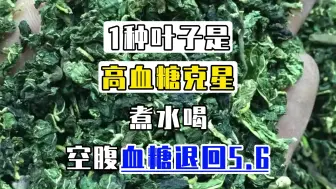 Download Video: 1种叶子是高血糖克星，煮水喝，空腹血糖退回5.6