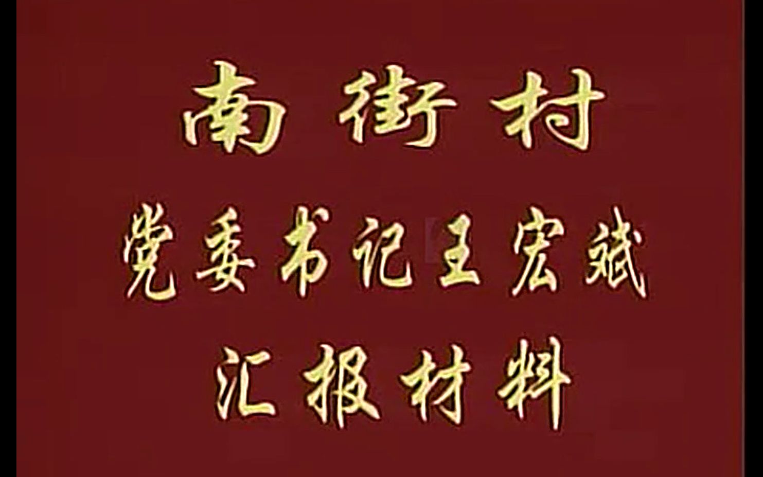 2004年:南街村书记王宏斌作报告【完整版全程高能】哔哩哔哩bilibili