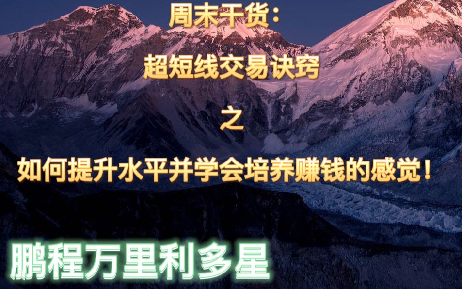 [图]周末干货：超短线交易诀窍之如何提升水平并学会培养赚钱的感觉？