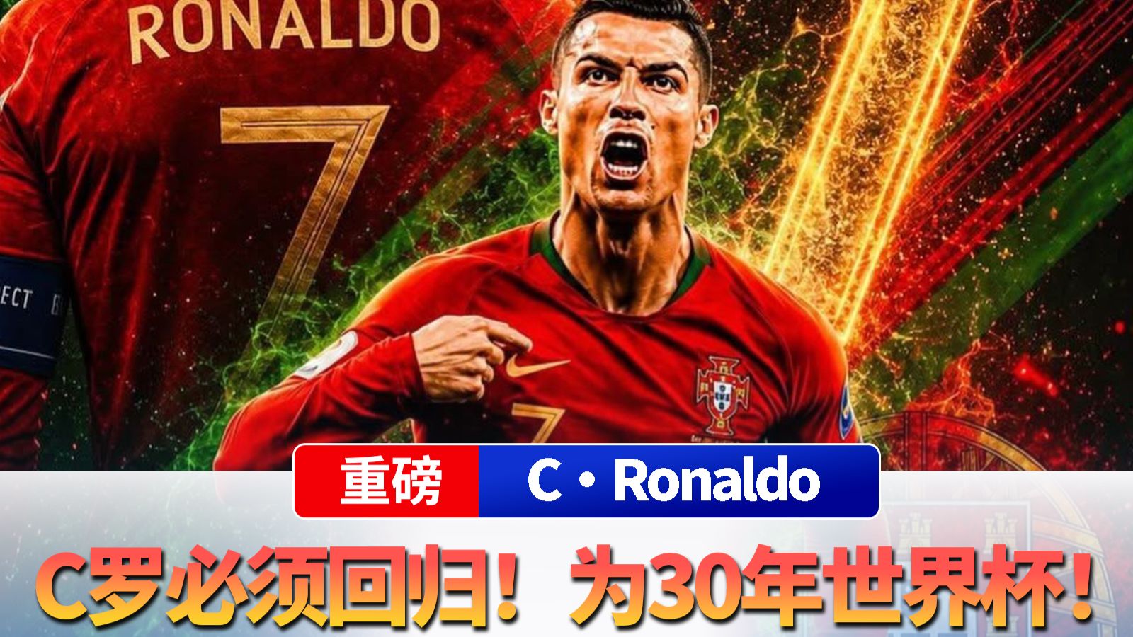 C罗必须回归！葡足协主席：为2030年世界杯，宣传压力巨大！