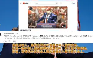 Descargar video: 日本人看中国人制作的懂王特朗普被暗杀JOJO版视频评论！日本人：他是拿到最初餐巾的男人！