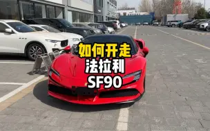 Download Video: 今天教大家如何开走法拉利SF90