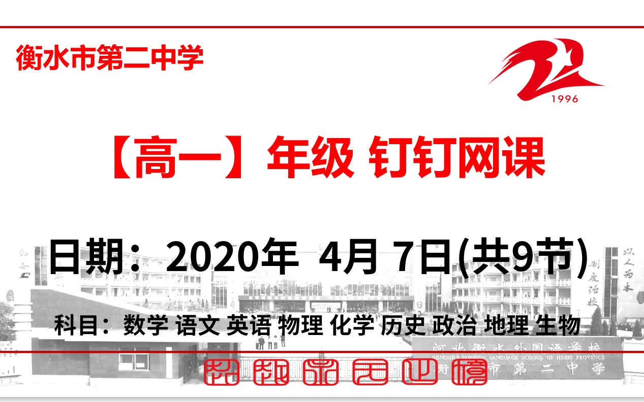 【4.7】衡水市第二中学高一年级新课、限训讲解/预习/复习网课哔哩哔哩bilibili