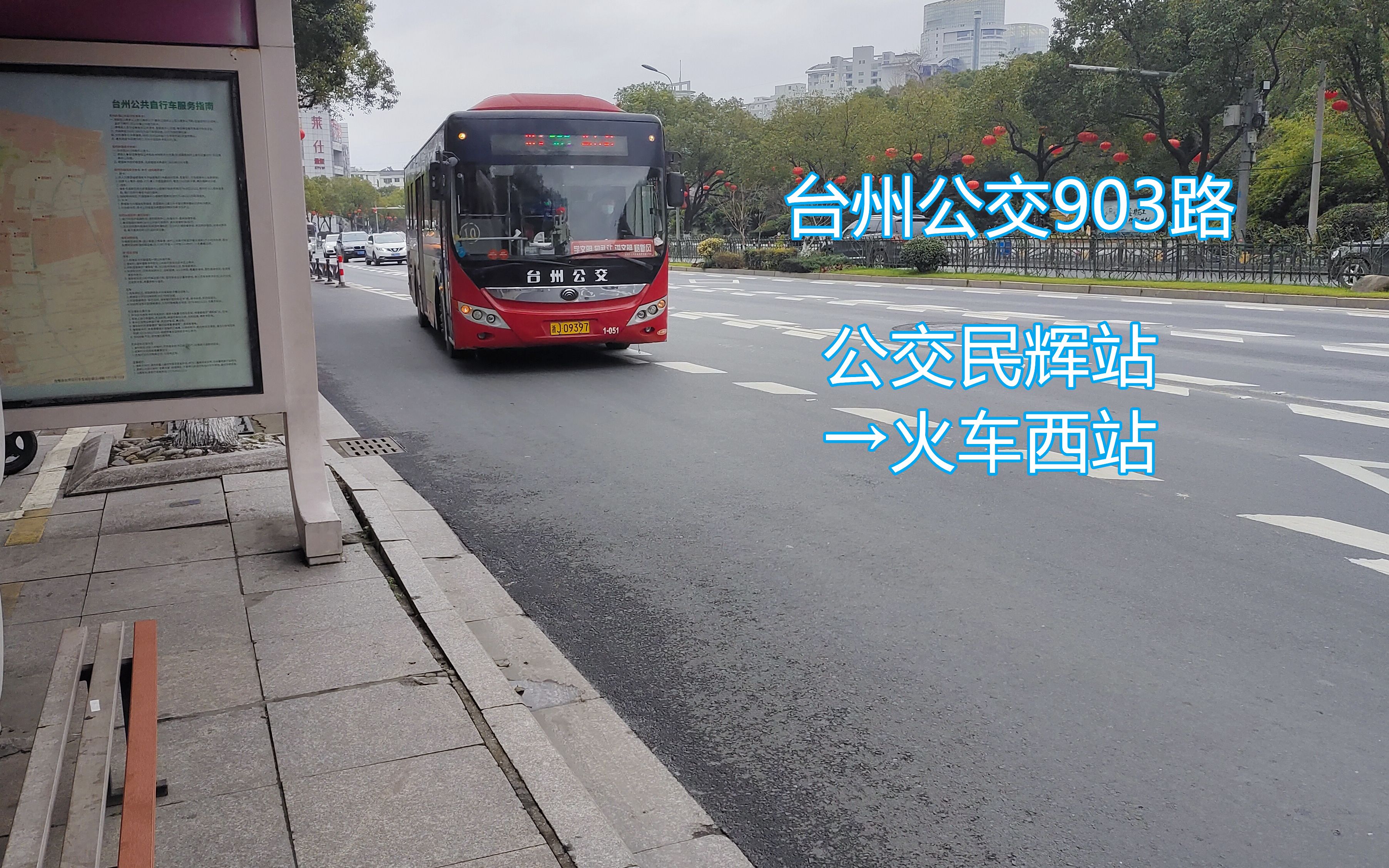 【pov52】(火车西站前往椒江城区的重要方式)台州公交903路全程前方