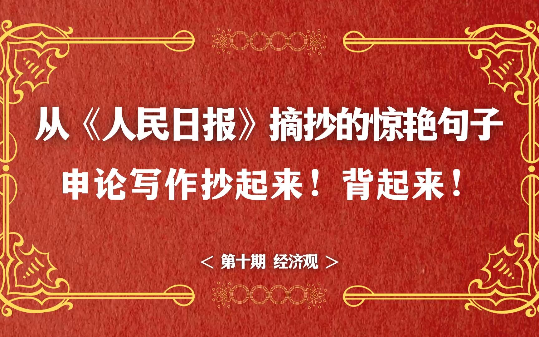 公考申论写作素材背起来,人民日报中的惊艳句子,第十期经济主题哔哩哔哩bilibili