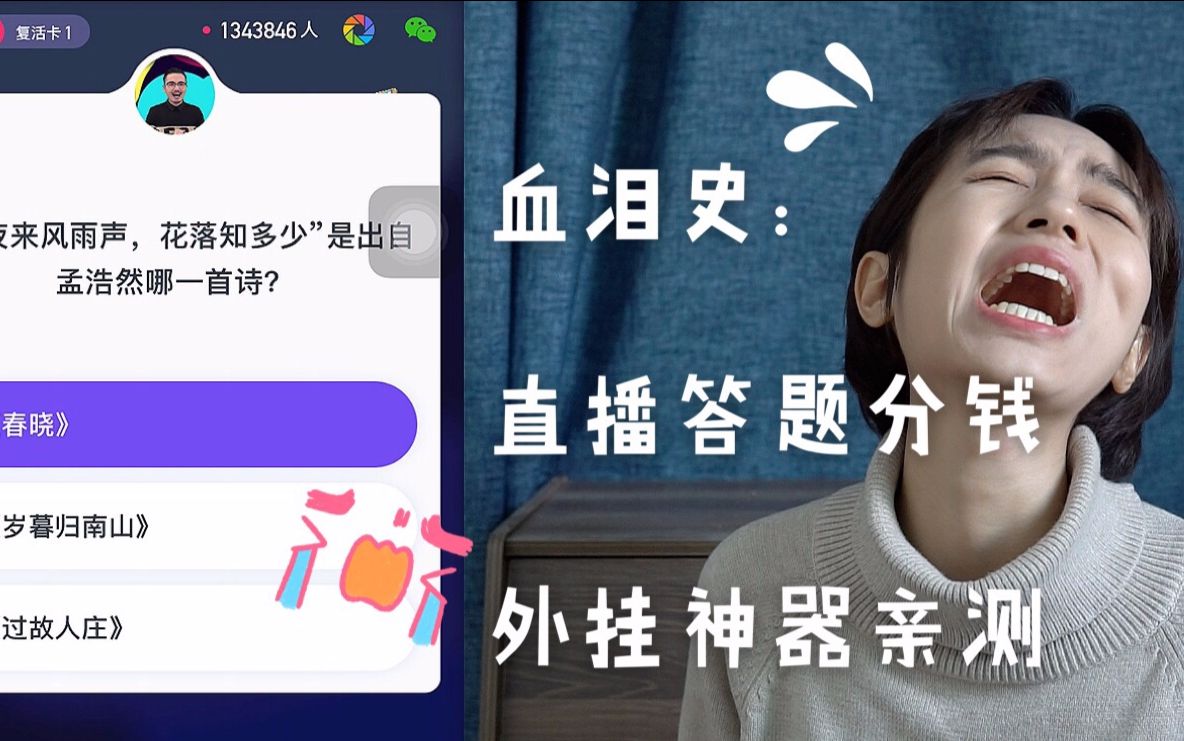 直播答题外挂测评:助你赢钱还是坑你的钱?哔哩哔哩bilibili