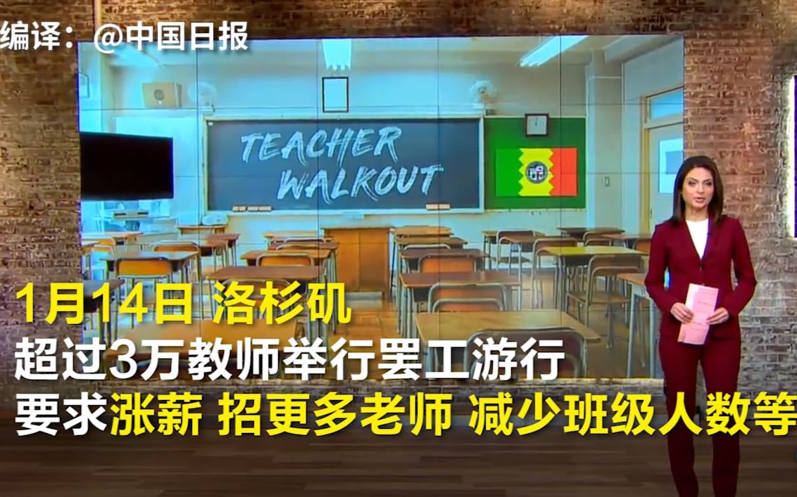 超三万洛杉矶教师罢工,要求加薪、减少班级人数哔哩哔哩bilibili