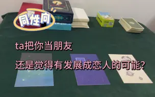 Download Video: 【June塔罗】朋友or恋人？对ta来说你是哪一种？（同性向）