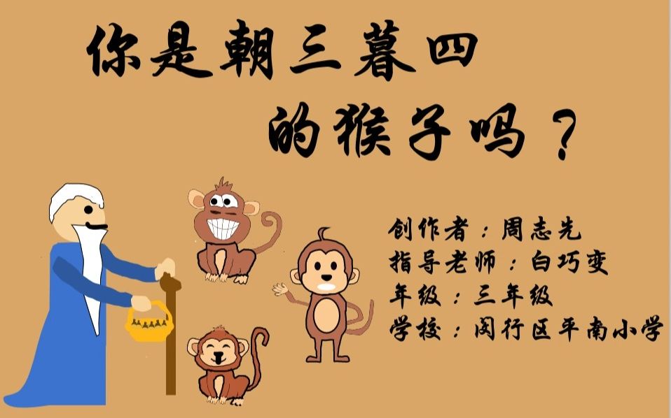 你是朝三暮四的猴子吗?