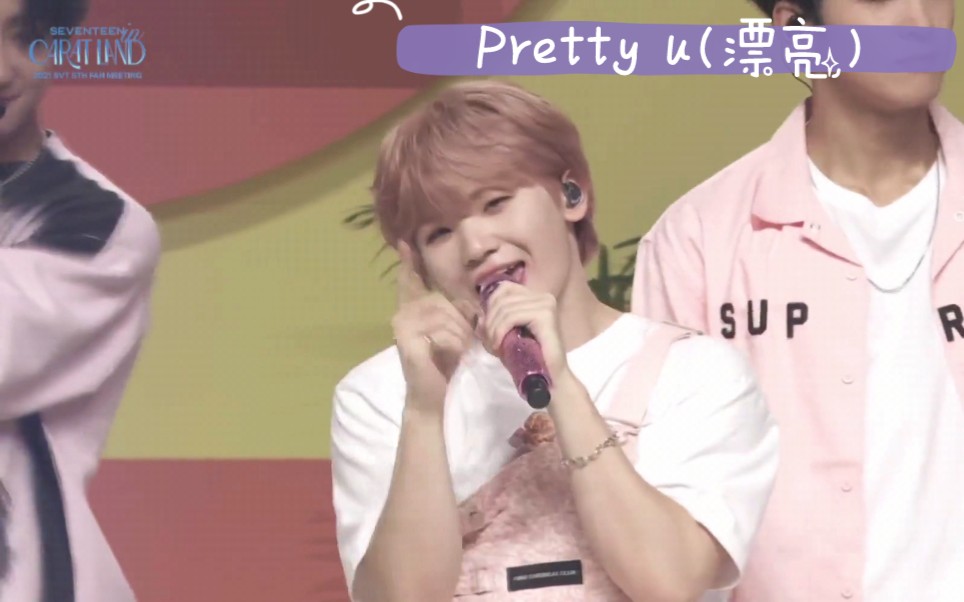 [图]【中字➕认人】210808 克拉岛 SEVENTEEN«Pretty u(漂亮)»舞台 粉粉嫩嫩可可爱爱