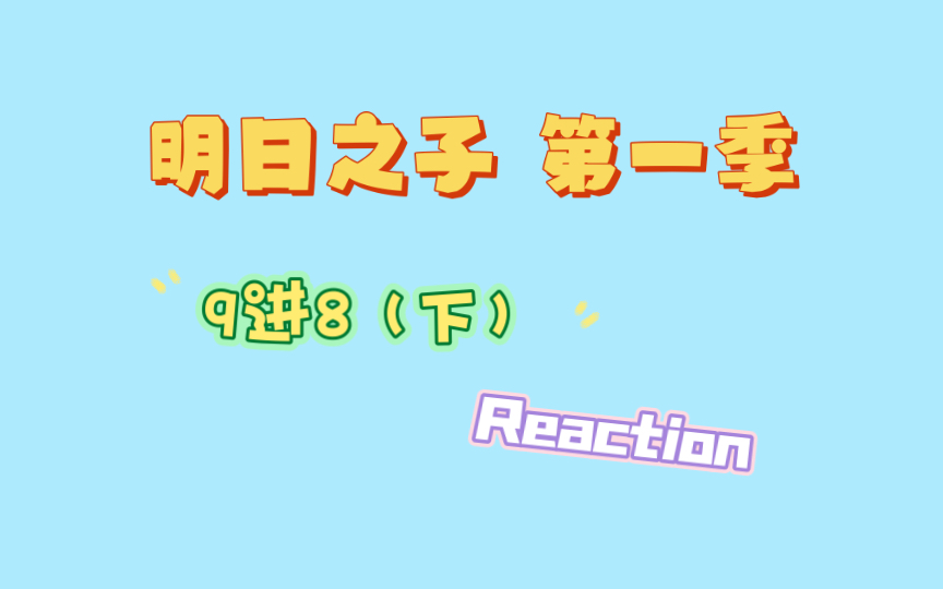 【明日之子 reaction 】9进8下,有人想走的心太明显了哔哩哔哩bilibili