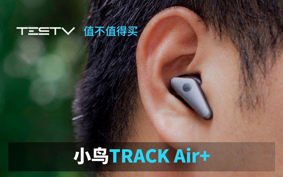 不仅仅是分体式蓝牙耳机小鸟TRACK Air+耳机【值不值得买第367期】哔哩哔哩bilibili