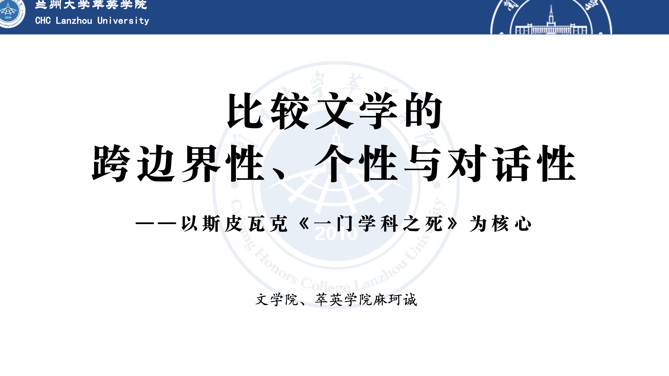 从斯皮瓦克《一门学科之死》谈比较文学的跨边界性、个性与对话性|兰州大学文学院、萃英学院|比较文学、后殖民、女性主义哔哩哔哩bilibili