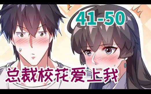 [图]《总裁校花赖上我》第41至50话 杀手兵王楚楠归隐花都来退婚， 刚下火车就被抓去冒充霸道美女总裁的男友！