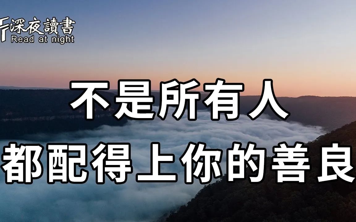 [图]余生很贵，你终要明白：不是所有人，都配得上你的善良！特别是遇到这5种人时，你一定要小心了……【深夜读书】