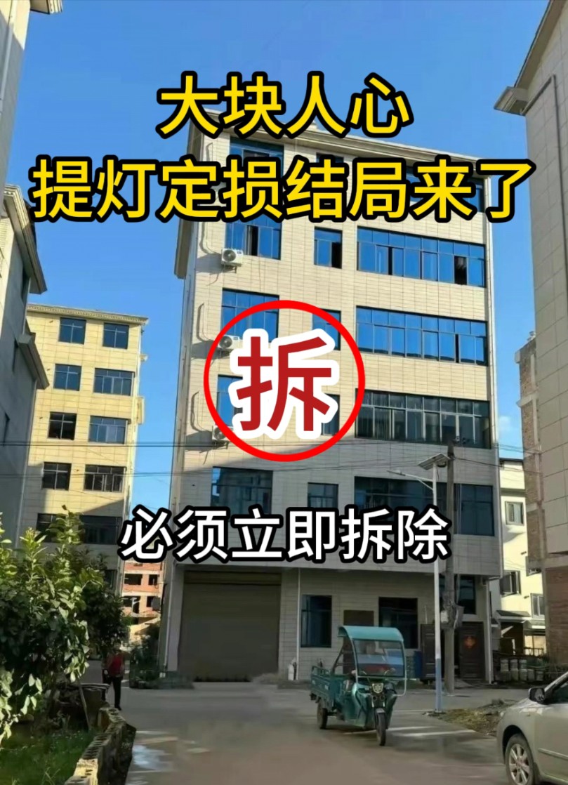 提灯定损结局来了,江西省委下发督办通知,涉事房屋属于重大违建,必须立即拆除,拆除费用由房东承担哔哩哔哩bilibili