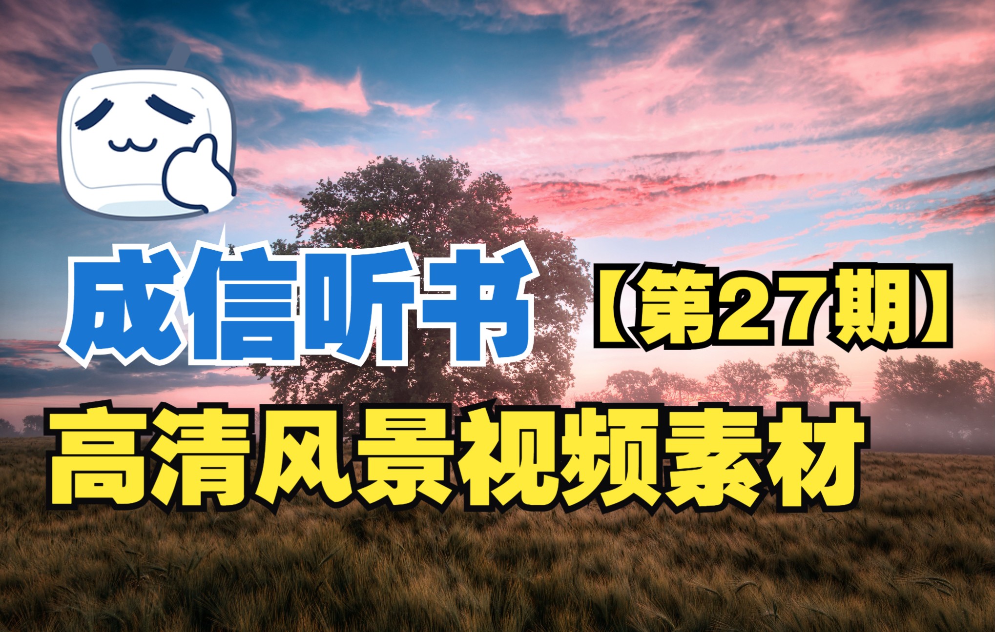 【高清素材】风景视频素材【100篇】【第27期】哔哩哔哩bilibili