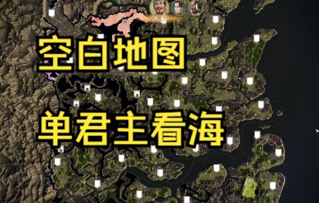 【三国志14看海】空白地图单君主看海哔哩哔哩bilibili