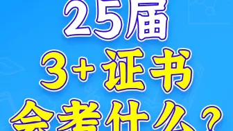 Download Video: 25届3+证书会考什么呢？