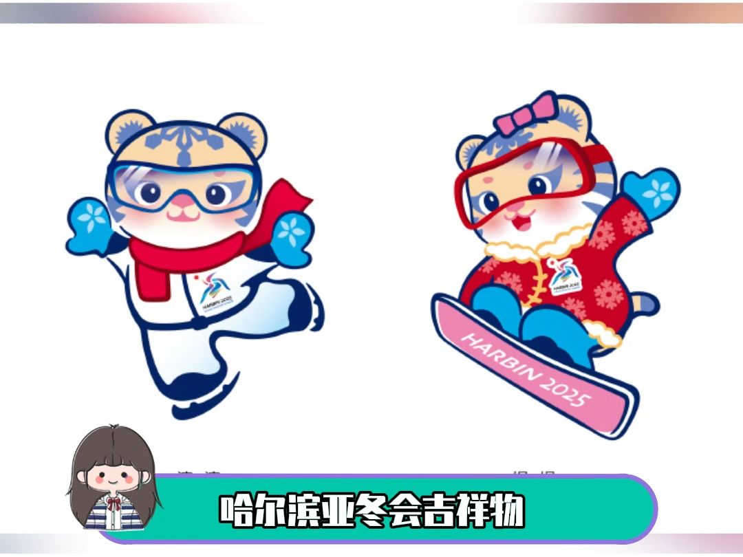 哈尔滨亚冬运会官宣吉祥物