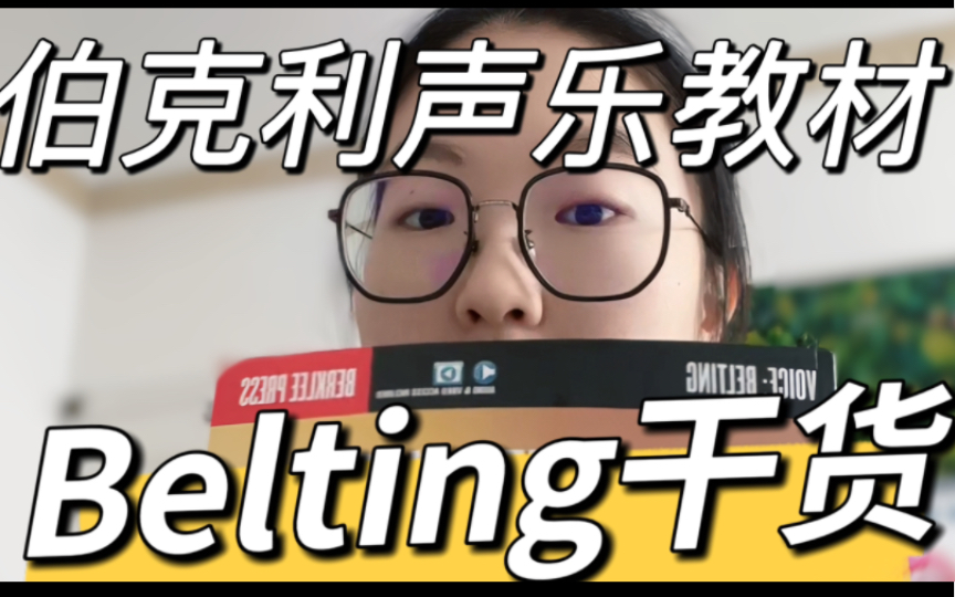 [图]【伯克利声乐干货】超硬核！无保留分享！Belting唱法科学吗？你适合呐喊唱法吗？