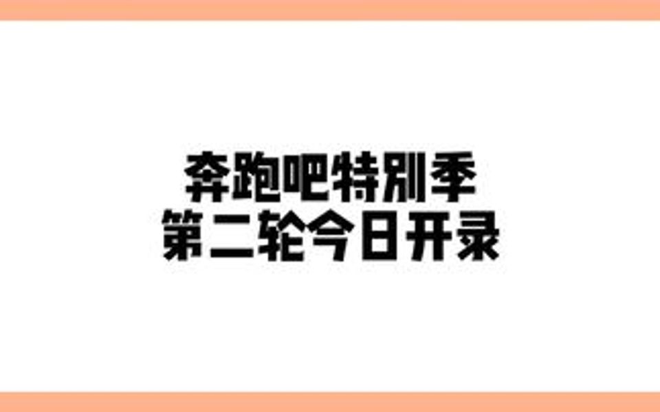 跑男今日福建三明沙县录制,李晨、angelababy、郑恺、沙溢、白鹿、刘些宁、李一桐、魏大勋、武艺 等 ,你期待吗哔哩哔哩bilibili