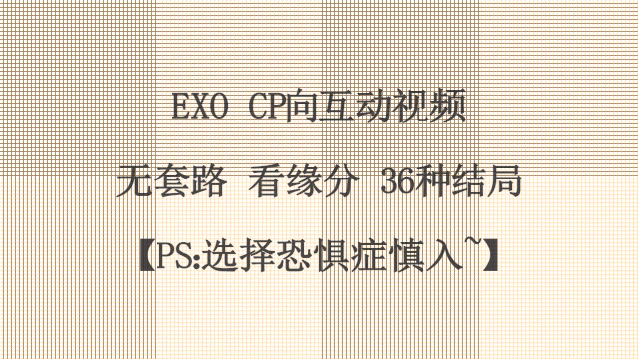 【EXO互动视频】无套路 看缘分 能否一次找到本命CP?! *~EXO36对CP任你嗑找不找得到你要的糖全看你本事~*哔哩哔哩bilibili